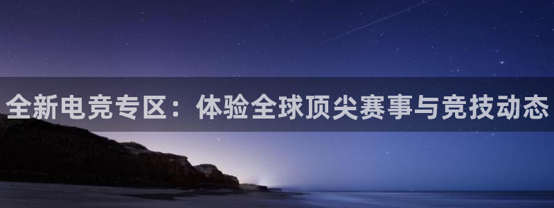 杜邦娱乐直属：全新电竞专区：体验全球顶尖赛事与竞技动态