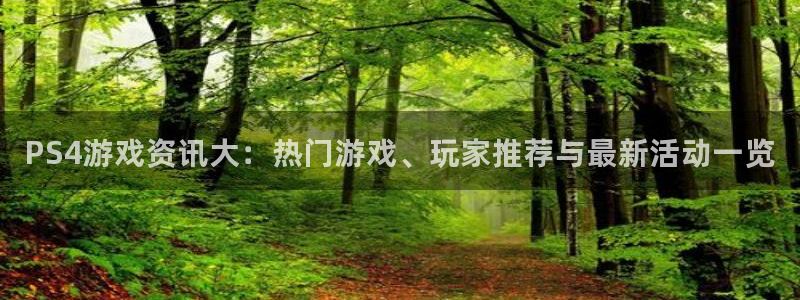 杜邦娱乐什么意思：PS4游戏资讯大：热门游戏、玩家推荐与最新