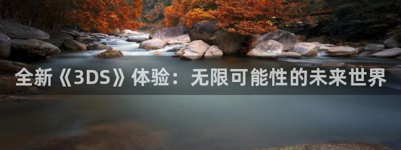 杜邦娱乐网页登录入口：全新《3DS》体验：无限可能性的未来世