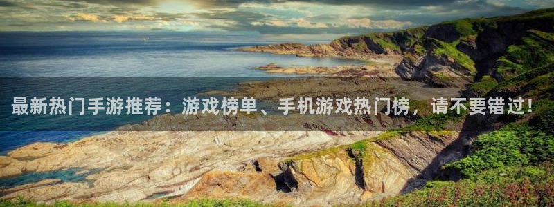 杜邦娱乐注册网站：最新热门手游推荐：游戏榜单、手机游戏热门榜