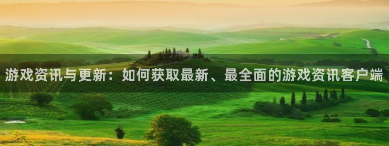 杜邦娱乐开户测速：游戏资讯与更新：如何获取最新、最全面的游戏