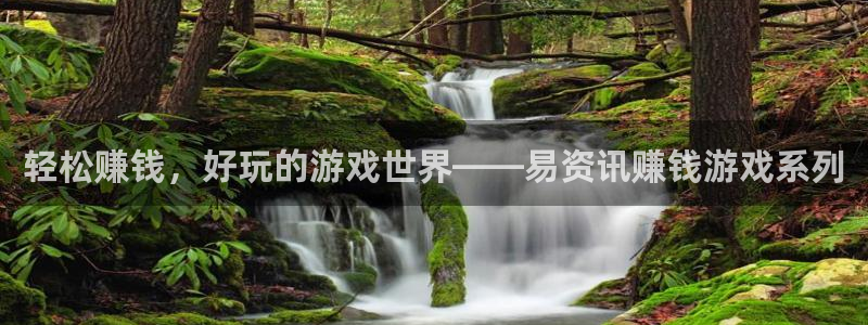 杜邦娱乐4开户：轻松赚钱，好玩的游戏世界——易资讯赚钱游戏系