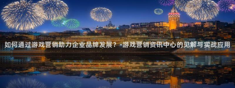 杜邦娱乐主管：如何通过游戏营销助力企业品牌发展？-游戏营销资