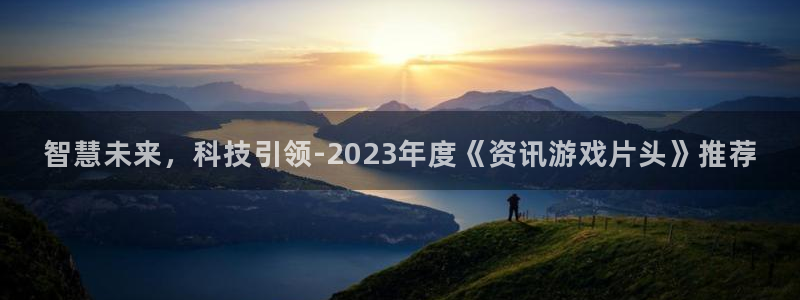 杜邦娱乐登录网址：智慧未来，科技引领-2023年度《资讯游戏