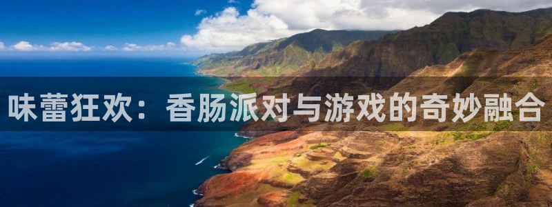 杜邦娱乐手机网页版登录：味蕾狂欢：香肠派对与游戏的奇妙融合