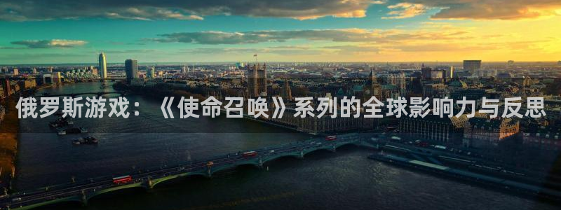 杜邦娱乐2登录：俄罗斯游戏：《使命召唤》系列的全球影响力与反