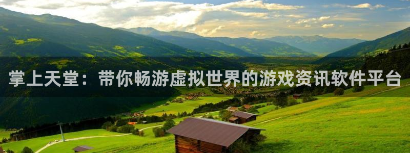 杜邦娱乐app：掌上天堂：带你畅游虚拟世界的游戏资讯软件平台