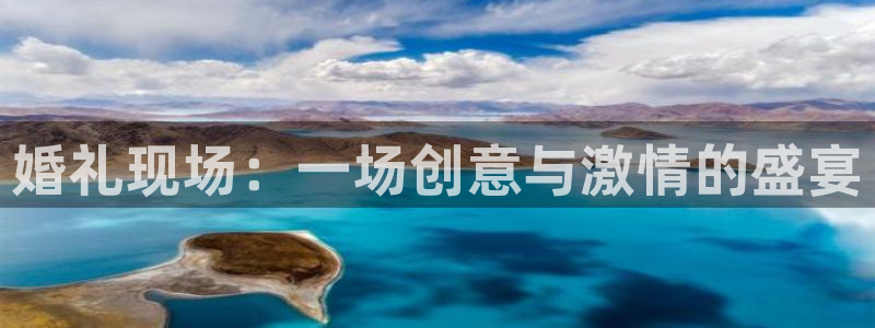 杜邦娱乐网页登录入口官网：婚礼现场：一场创意与激情的盛宴
