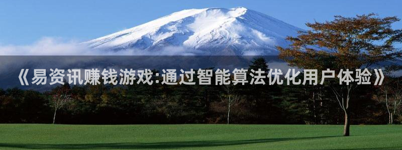 杜邦娱乐平台登录线路：《易资讯赚钱游戏:通过智能算法优化用户