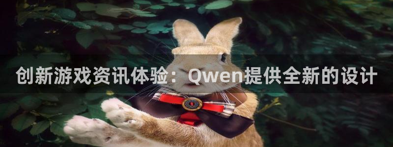 沐春杜邦娱乐：创新游戏资讯体验：Qwen提供全新的设计