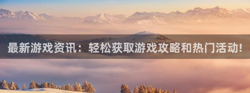 杜邦娱乐注册网站：最新游戏资讯：轻松获取游戏攻略和热门活动!