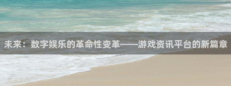 杜邦娱乐app下载|下载地址：未来：数字娱乐的革命性变革——