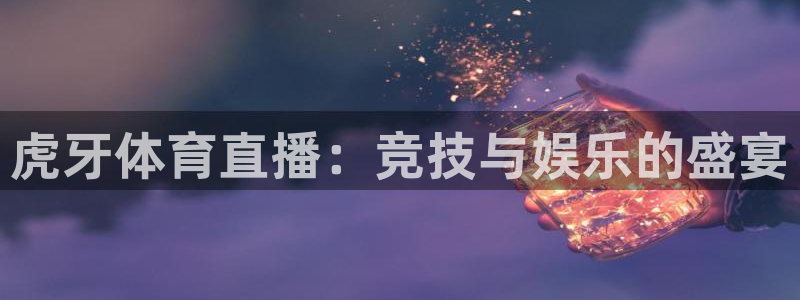 球神nba直播：虎牙体育直播：竞技与娱乐的盛宴
