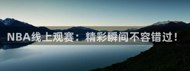 nba直播球神：NBA线上观赛：精彩瞬间不容错过！